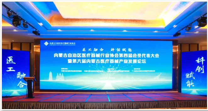 <b>医工融合 科创赋能|第六届内蒙古医疗器械产业发展学术论坛在呼和浩特成功</b>
