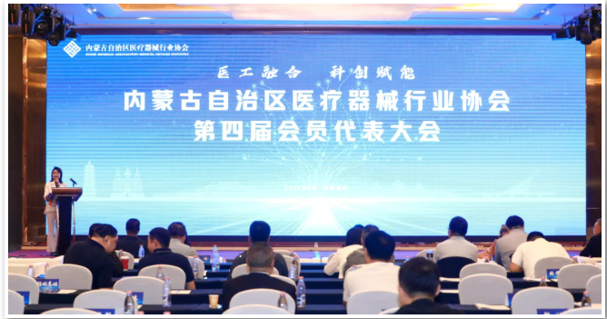 <b>内蒙古自治区医疗器械行业协会第四届会员代表大会在呼和浩特胜利召开</b>